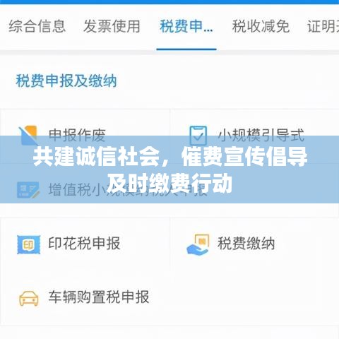 共建誠(chéng)信社會(huì)，催費(fèi)宣傳倡導(dǎo)及時(shí)繳費(fèi)行動(dòng)