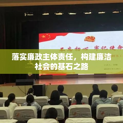 落實廉政主體責任，構(gòu)建廉潔社會的基石之路