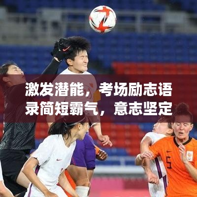 激發(fā)潛能，考場勵志語錄簡短霸氣，意志堅定，決勝一戰(zhàn)！