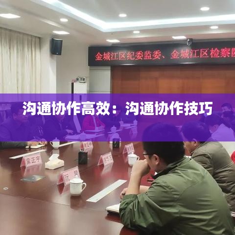 溝通協(xié)作高效：溝通協(xié)作技巧 