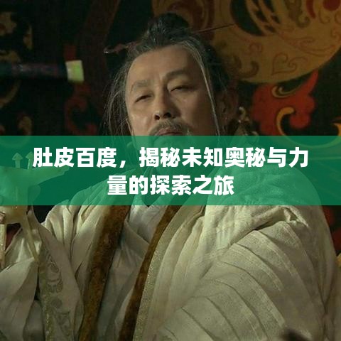 肚皮百度，揭秘未知奧秘與力量的探索之旅