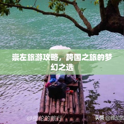 崇左旅游攻略，跨國之旅的夢幻之選