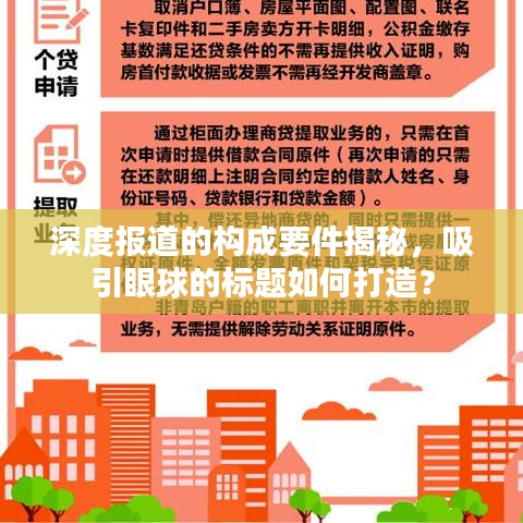 深度報(bào)道的構(gòu)成要件揭秘，吸引眼球的標(biāo)題如何打造？