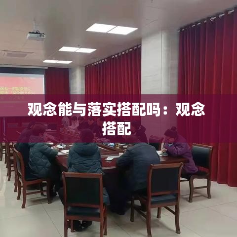 觀念能與落實搭配嗎：觀念 搭配 