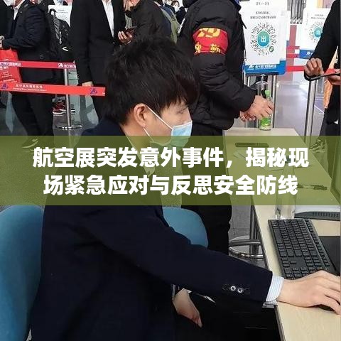 航空展突發(fā)意外事件，揭秘現(xiàn)場緊急應對與反思安全防線
