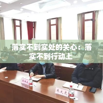 落實(shí)不到實(shí)處的關(guān)心：落實(shí)不到行動上 