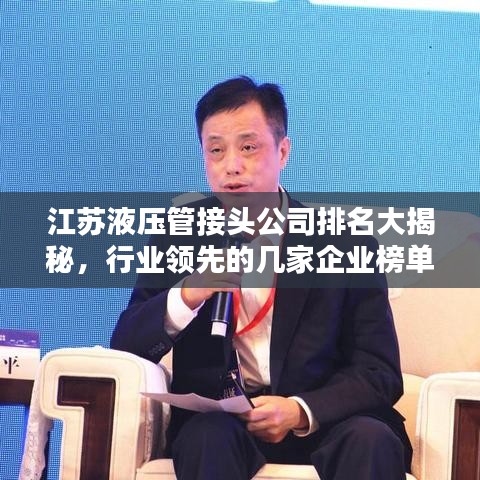江蘇液壓管接頭公司排名大揭秘，行業(yè)領(lǐng)先的幾家企業(yè)榜單揭曉！