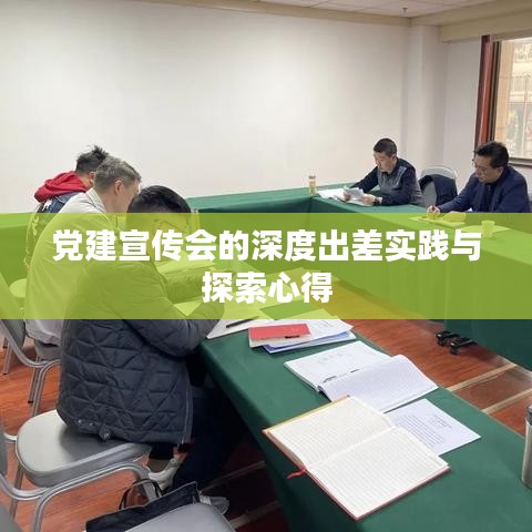 黨建宣傳會(huì)的深度出差實(shí)踐與探索心得