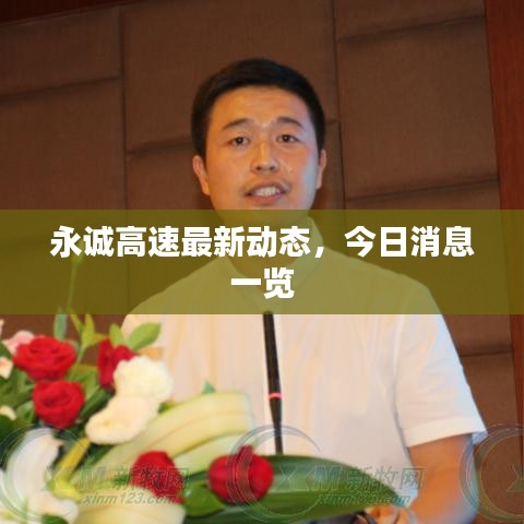 永誠高速最新動態(tài)，今日消息一覽
