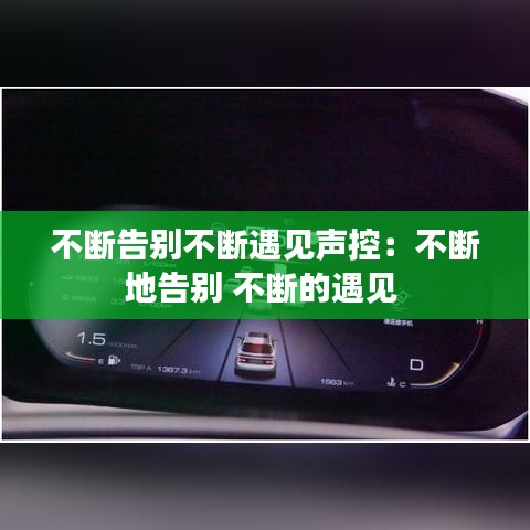 不斷告別不斷遇見聲控：不斷地告別 不斷的遇見 