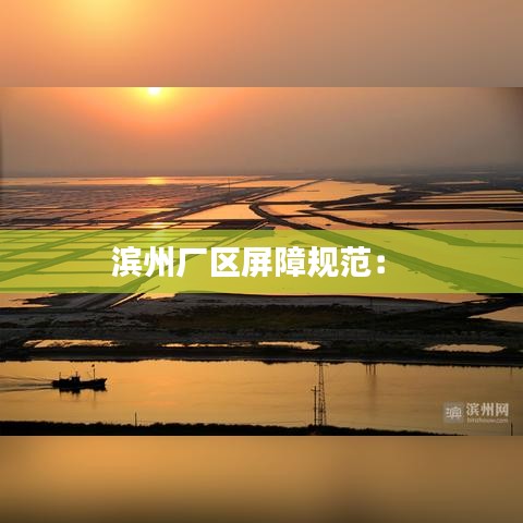 濱州廠區(qū)屏障規(guī)范： 