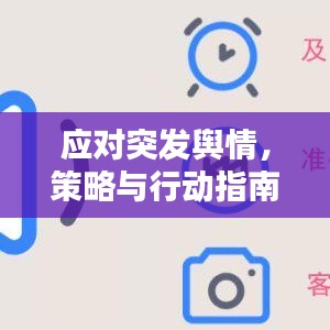 應(yīng)對(duì)突發(fā)輿情，策略與行動(dòng)指南