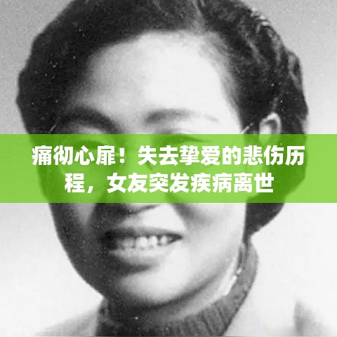 痛徹心扉！失去摯愛的悲傷歷程，女友突發(fā)疾病離世