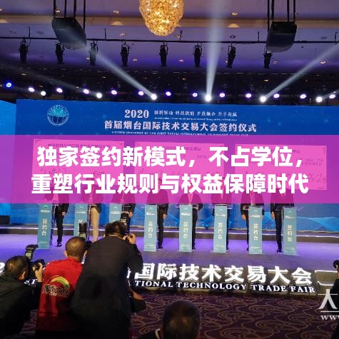 獨家簽約新模式，不占學位，重塑行業(yè)規(guī)則與權益保障時代