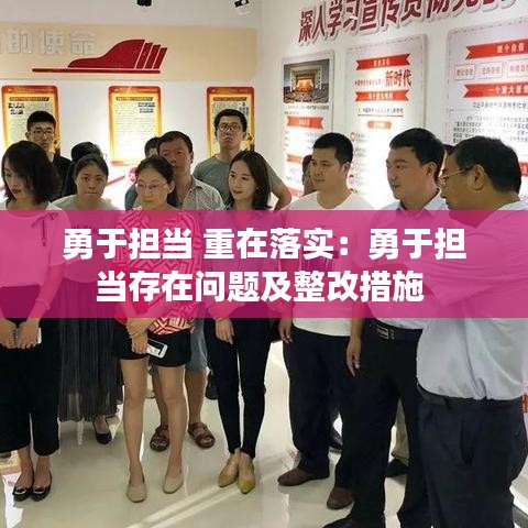 勇于擔(dān)當(dāng) 重在落實(shí)：勇于擔(dān)當(dāng)存在問題及整改措施 