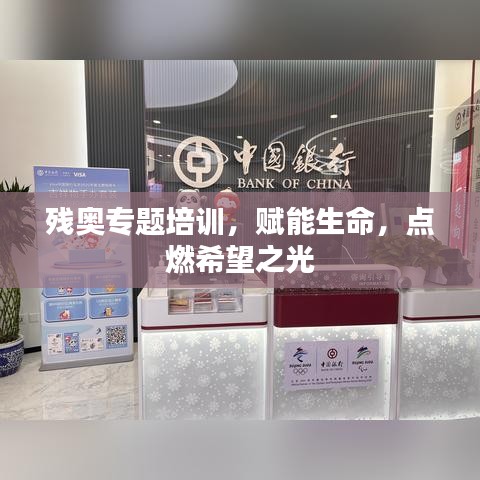 殘奧專題培訓，賦能生命，點燃希望之光