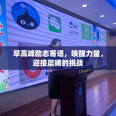 早高峰勵(lì)志寄語(yǔ)，喚醒力量，迎接晨曦的挑戰(zhàn)