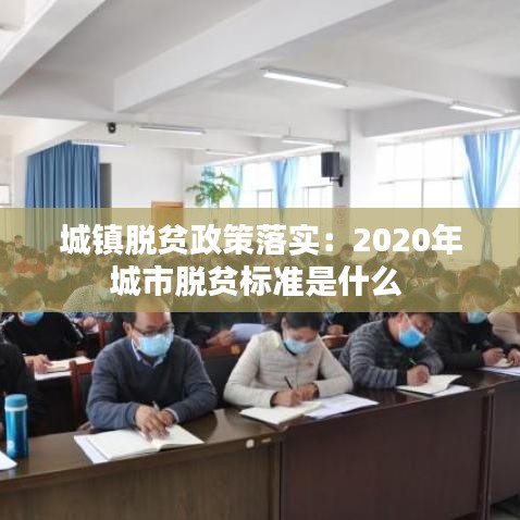 城鎮(zhèn)脫貧政策落實(shí)：2020年城市脫貧標(biāo)準(zhǔn)是什么 
