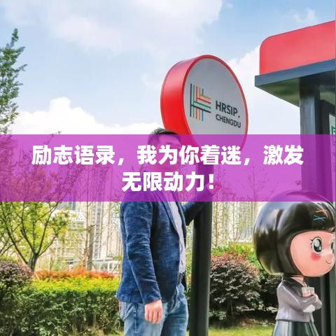 勵志語錄，我為你著迷，激發(fā)無限動力！