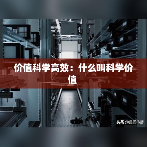 價值科學(xué)高效：什么叫科學(xué)價值 
