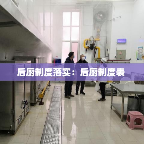 后廚制度落實(shí)：后廚制度表 