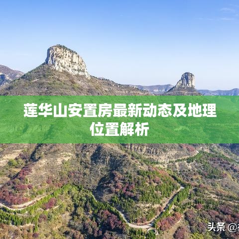 蓮華山安置房最新動(dòng)態(tài)及地理位置解析