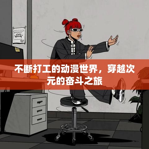 不斷打工的動漫世界，穿越次元的奮斗之旅