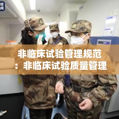 非臨床試驗管理規(guī)范：非臨床試驗質(zhì)量管理規(guī)范英文縮寫 