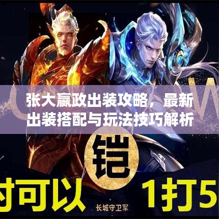張大嬴政出裝攻略，最新出裝搭配與玩法技巧解析