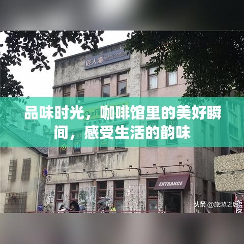品味時光，咖啡館里的美好瞬間，感受生活的韻味