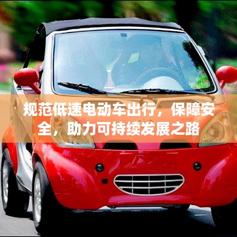 規(guī)范低速電動(dòng)車出行，保障安全，助力可持續(xù)發(fā)展之路