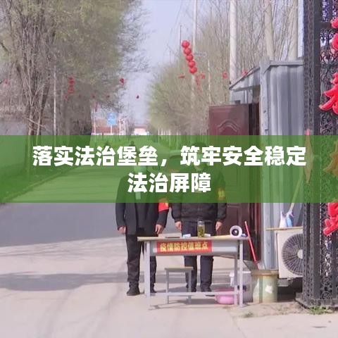 落實法治堡壘，筑牢安全穩(wěn)定法治屏障