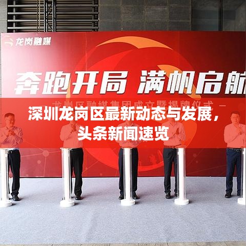 深圳龍崗區(qū)最新動態(tài)與發(fā)展，頭條新聞速覽
