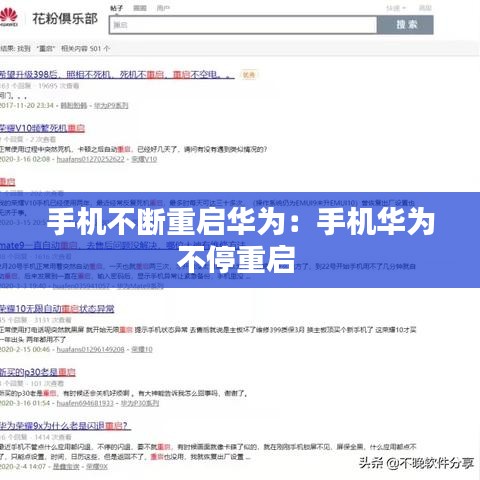 手機(jī)不斷重啟華為：手機(jī)華為不停重啟 