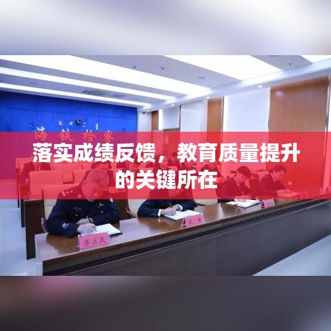 落實(shí)成績(jī)反饋，教育質(zhì)量提升的關(guān)鍵所在