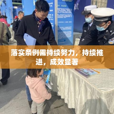 落實(shí)條例需持續(xù)努力，持續(xù)推進(jìn)，成效顯著