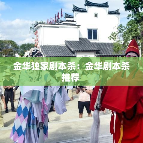 金華獨家劇本殺：金華劇本殺推薦 