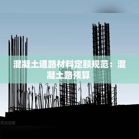 混凝土道路材料定額規(guī)范：混凝土路預(yù)算 