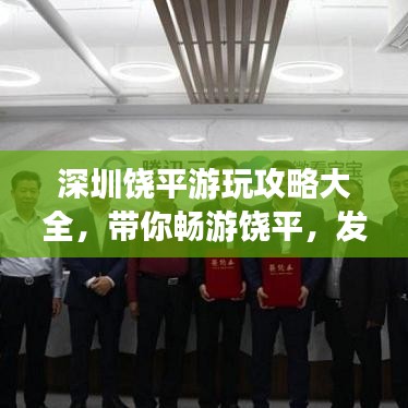 深圳饒平游玩攻略大全，帶你暢游饒平，發(fā)現(xiàn)深圳之美！