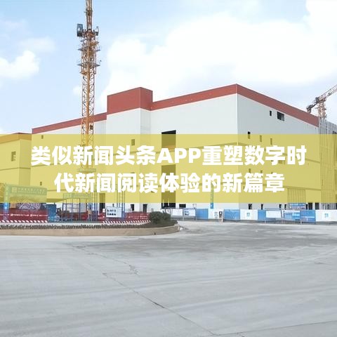 類似新聞頭條APP重塑數(shù)字時代新聞閱讀體驗的新篇章