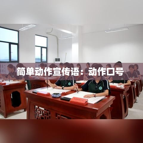 簡單動作宣傳語：動作口號 