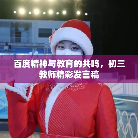 百度精神與教育的共鳴，初三教師精彩發(fā)言稿