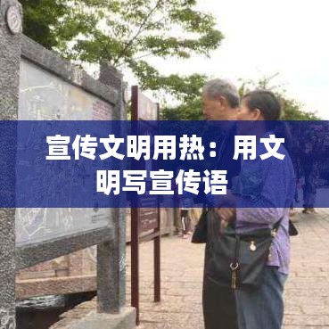 宣傳文明用熱：用文明寫宣傳語 