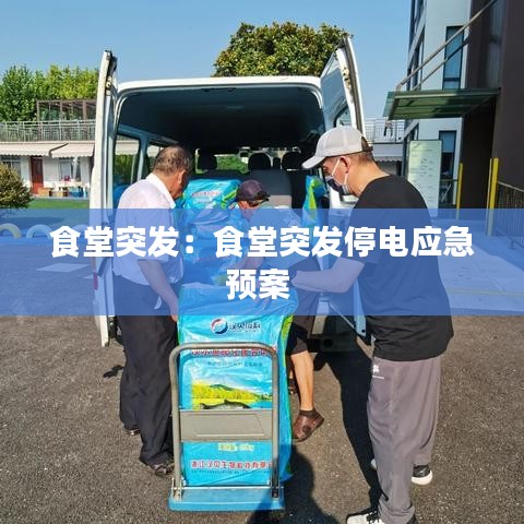 食堂突發(fā)：食堂突發(fā)停電應急預案 