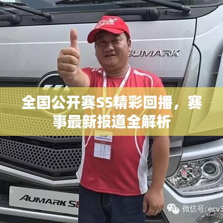 全國公開賽S5精彩回播，賽事最新報道全解析