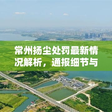 常州揚(yáng)塵處罰最新情況解析，通報(bào)細(xì)節(jié)與現(xiàn)狀分析