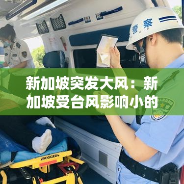 新加坡突發(fā)大風(fēng)：新加坡受臺風(fēng)影響小的原因 