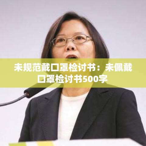 未規(guī)范戴口罩檢討書(shū)：未佩戴口罩檢討書(shū)500字 