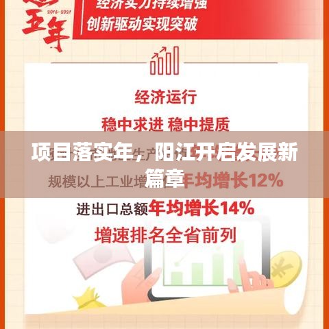 項(xiàng)目落實(shí)年，陽(yáng)江開(kāi)啟發(fā)展新篇章