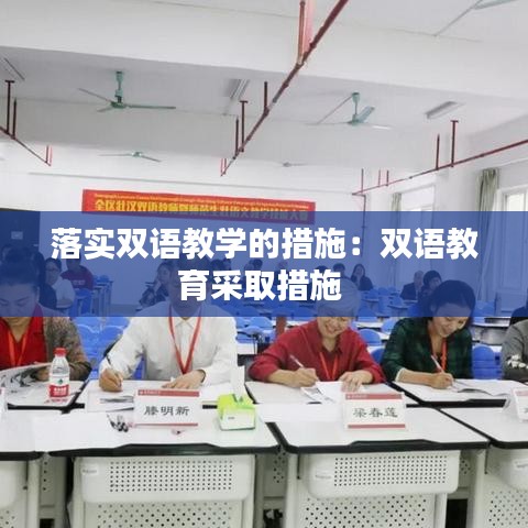 落實(shí)雙語教學(xué)的措施：雙語教育采取措施 